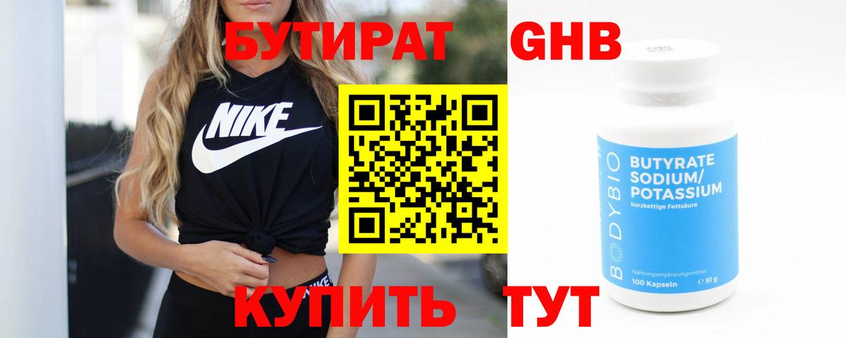 БУТИРАТ оксибутират Иркутск