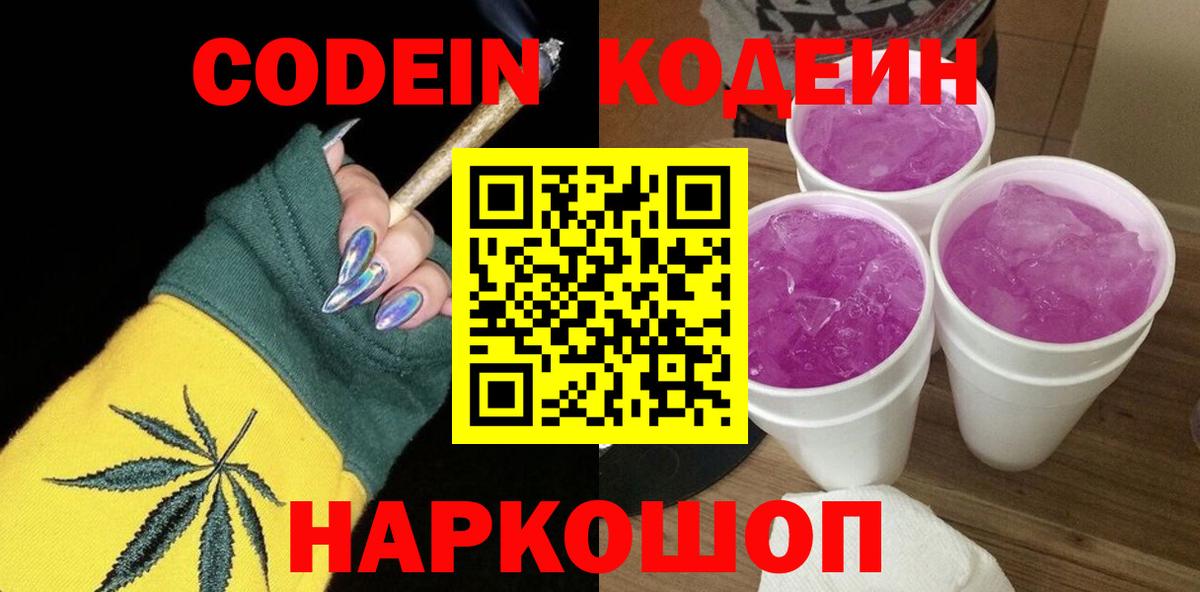 купить закладку  Codein Purple Drank  Иркутск  Кодеин напиток Lean (лин) 