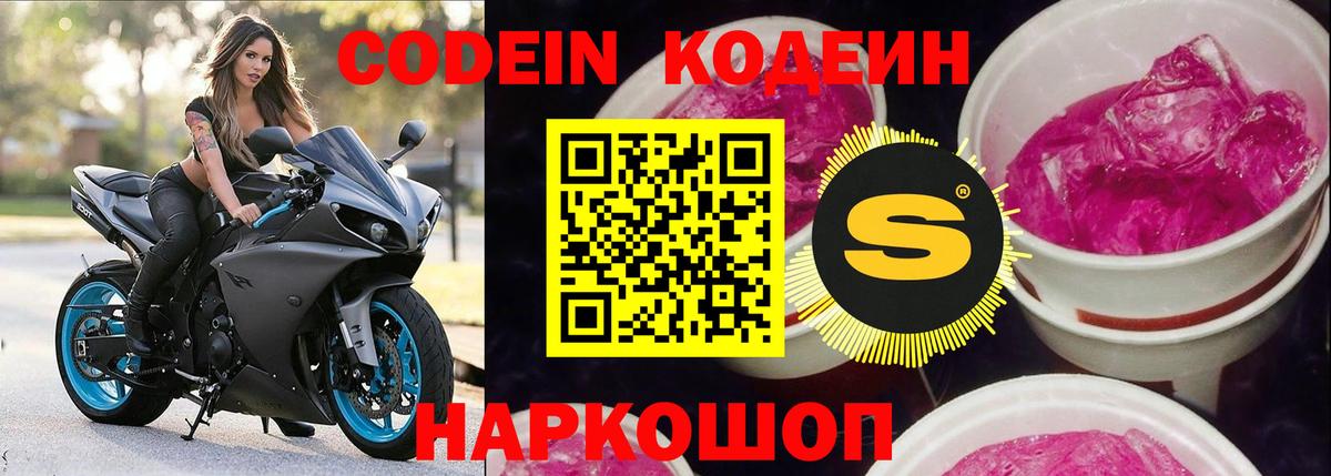 Codein напиток Lean (лин)  Вход с VPN  Иркутск 